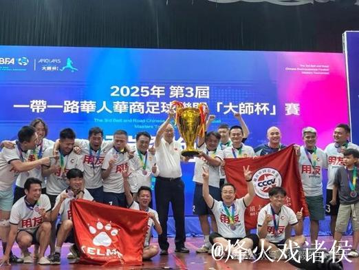 一带一路华人华商足球联盟“大师杯”赛老挝万象落幕